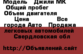  › Модель ­ Джили МК 08 › Общий пробег ­ 105 000 › Объем двигателя ­ 1 500 › Цена ­ 170 000 - Все города Авто » Продажа легковых автомобилей   . Свердловская обл.